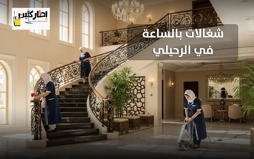 شغالات بالساعه في الرحيلي